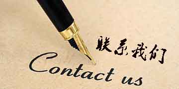 联系我们