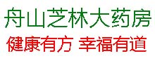 舟山芝林大药房零售连锁有限公司
