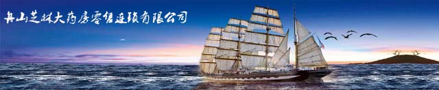 舟山芝林大药房零售连锁有限公司